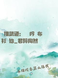 橫推武道：從龍吟鐵布衫開始