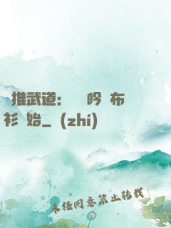 橫推武道：從龍吟鐵布衫開始