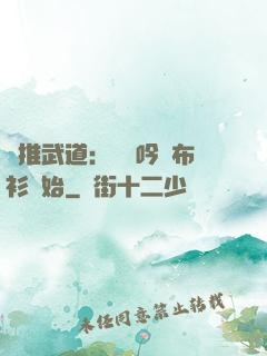 橫推武道：從龍吟鐵布衫開始