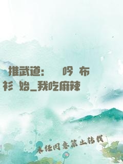 橫推武道：從龍吟鐵布衫開始