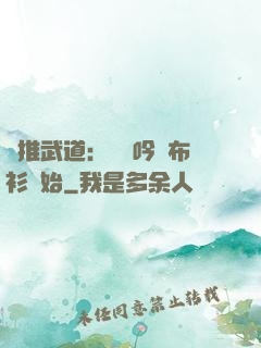 橫推武道：從龍吟鐵布衫開始