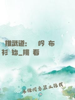 橫推武道：從龍吟鐵布衫開始