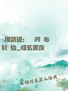 橫推武道：從龍吟鐵布衫開始