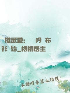 橫推武道：從龍吟鐵布衫開始