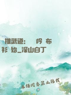 橫推武道：從龍吟鐵布衫開始