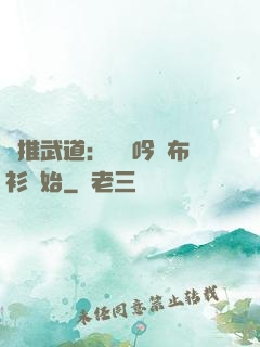 橫推武道：從龍吟鐵布衫開始