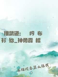 橫推武道：從龍吟鐵布衫開始