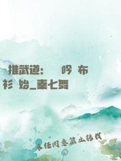 橫推武道：從龍吟鐵布衫開始