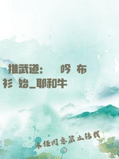 橫推武道：從龍吟鐵布衫開始