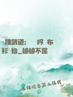 橫推武道：從龍吟鐵布衫開始