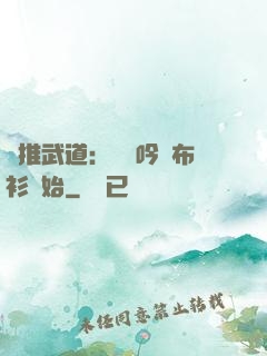 橫推武道：從龍吟鐵布衫開始