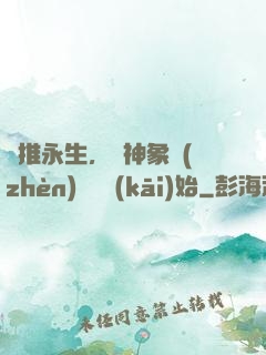 橫推永生，從神象鎮(zhèn)獄勁開(kāi)始