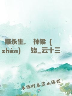 橫推永生，從神象鎮(zhèn)獄勁開始
