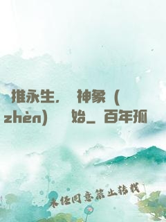 橫推永生，從神象鎮(zhèn)獄勁開始