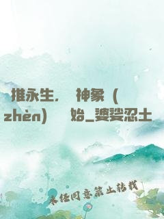 橫推永生，從神象鎮(zhèn)獄勁開始