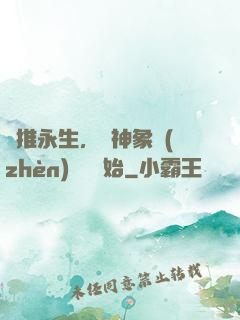 橫推永生，從神象鎮(zhèn)獄勁開始