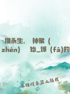 橫推永生，從神象鎮(zhèn)獄勁開始