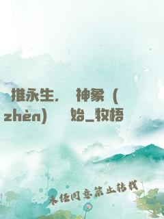 橫推永生，從神象鎮(zhèn)獄勁開始