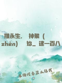 橫推永生，從神象鎮(zhèn)獄勁開始