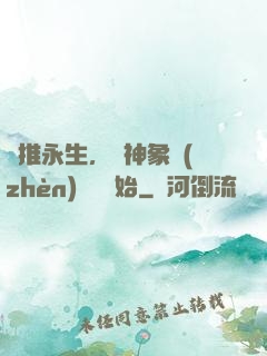 橫推永生，從神象鎮(zhèn)獄勁開始