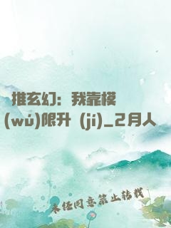 橫推玄幻：我靠模擬無(wú)限升級(jí)