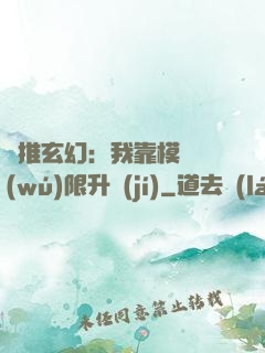 橫推玄幻：我靠模擬無(wú)限升級(jí)