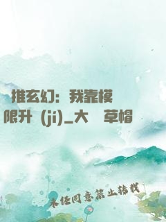 橫推玄幻：我靠模擬無限升級(jí)