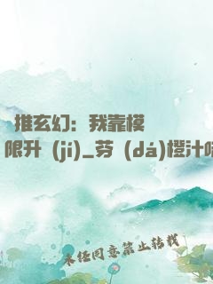 橫推玄幻：我靠模擬無限升級(jí)