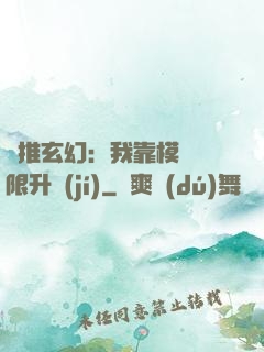 橫推玄幻：我靠模擬無限升級(jí)