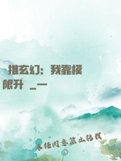 橫推玄幻：我靠模擬無限升級