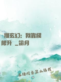橫推玄幻：我靠模擬無限升級