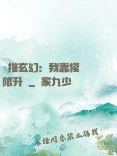 橫推玄幻：我靠模擬無限升級