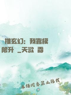 橫推玄幻：我靠模擬無限升級