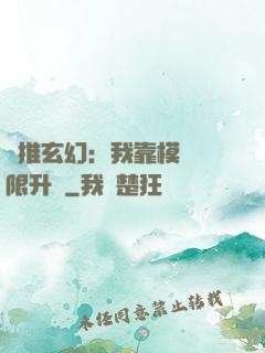 橫推玄幻：我靠模擬無限升級