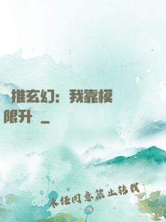 橫推玄幻：我靠模擬無限升級