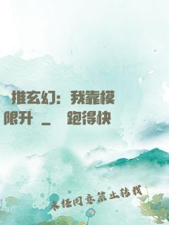 橫推玄幻：我靠模擬無限升級