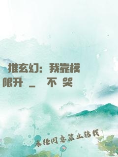 橫推玄幻：我靠模擬無限升級