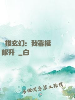 橫推玄幻：我靠模擬無限升級