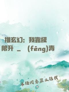橫推玄幻：我靠模擬無限升級