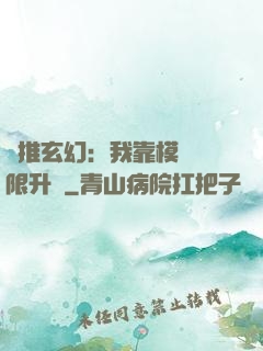 橫推玄幻：我靠模擬無限升級