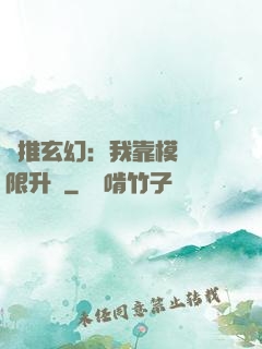 橫推玄幻：我靠模擬無限升級