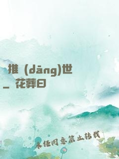 橫推當(dāng)世