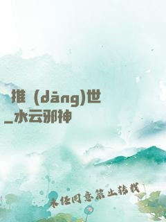 橫推當(dāng)世