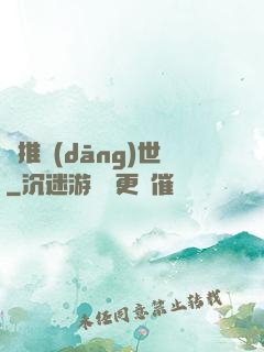 橫推當(dāng)世