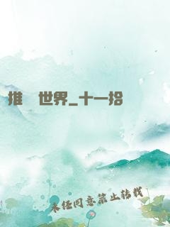 橫推詭異世界