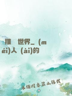 橫推詭異世界