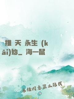 橫推諸天從永生開(kāi)始