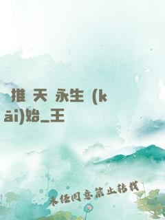 橫推諸天從永生開(kāi)始