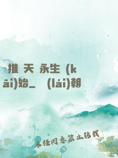 橫推諸天從永生開(kāi)始