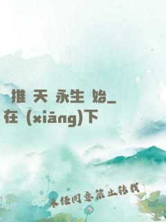 橫推諸天從永生開始